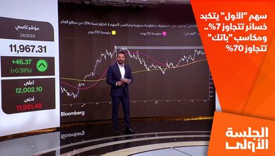 سهم "الأول" يتكبد خسائر تتجاوز 7%.. ومكاسب "باتك" تتجاوز 70%