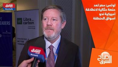 لوتس: مصر تعد منصة مثالية لانطلاقة أميركية نحو أسواق المنطقة
