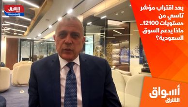 بعد اقتراب مؤشر تاسي من مستويات 12100.. ماذا يدعم السوق السعودية؟