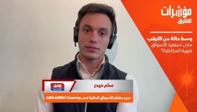 وسط حالة من الترقب.. متى تستعيد الأسواق شهية المخاطرة؟