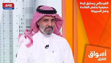 الفيدرالي يستبق أزمة مصرفية بخفض الفائدة وضخ السيولة