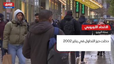 الاتحاد الأوروبي.. عملة اليورو