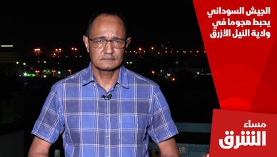 الجيش السوداني يحبط هجوما في ولاية النيل الأزرق