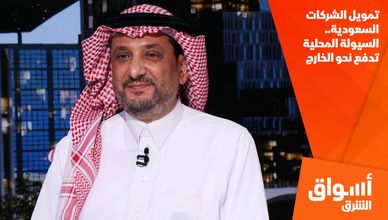 تمويل الشركات السعودية.. السيولة المحلية تدفع نحو الخارج