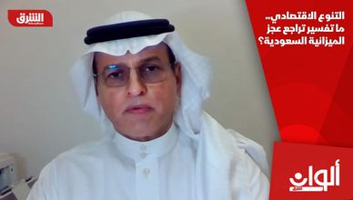 التنوع الاقتصادي.. ما تفسير تراجع عجز الميزانية السعودية؟  