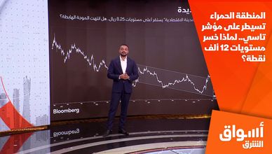 المنطقة الحمراء تسيطر على مؤشر تاسي.. لماذا خسر مستويات 12 ألف نقطة؟