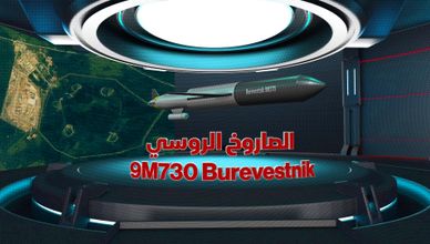 الصاروخ 9M730 Burevestnik.. ما قدرات أحدث الأسلحة النووية الروسية؟