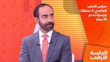 مجلس الذهب العالمي: 3 محفزات رئيسية تدعم الأسعار