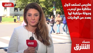 هاريس تستعد لأول مناظرة مع ترمب.. وجولة مرتقبة لها بعدد من الولايات