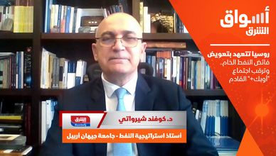 روسيا تتعهد بتعويض فائض النفط الخام.. وترقب اجتماع "أوبك+" القادم