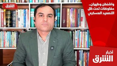 واشنطن وطهران.. مفاوضات تحت ظل التصعيد العسكري