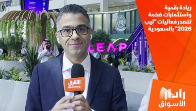 ريادة رقمية واستثمارات ضخمة تتصدر فعاليات "ليب 2026" بالسعودية