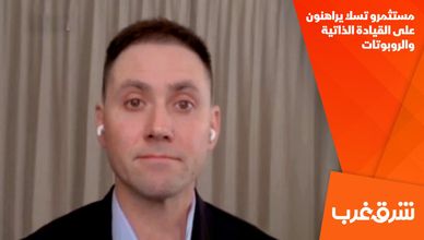 مستثمرو تسلا يراهنون على القيادة الذاتية والروبوتات