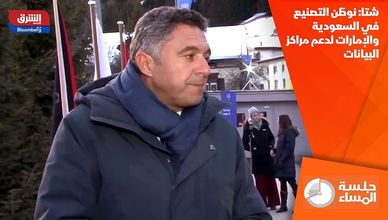 شتا: نوطّن التصنيع في السعودية والإمارات لدعم مراكز البيانات