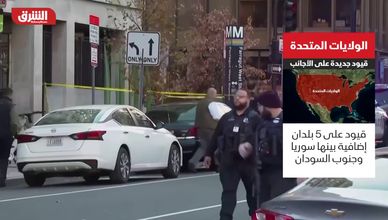 الولايات المتحدة.. قيود جديدة على الأجانب