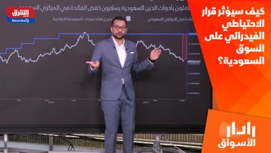 كيف سيؤثر قرار الاحتياطي الفيدرالي على السوق السعودية؟