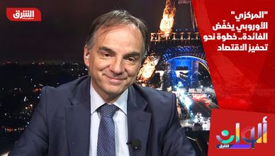 "المركزي" الأوروبي يخفّض الفائدة.. خطوة نحو تحفيز الاقتصاد