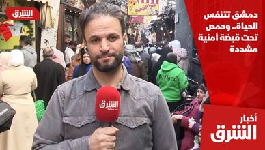 دمشق تتنفس الحياة.. وحمص تحت قبضة أمنية مشددة