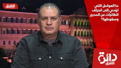 ما العوامل التي تؤدي إلى انحراف الطائرات عن المدرج وسقوطها؟