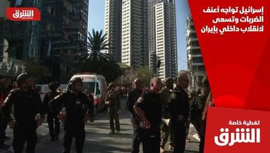 إسرائيل تواجه أعنف الضربات وتسعى لانقلاب داخلي بإيران
