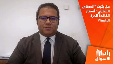 هل يثبت "المركزي المصري" أسعار الفائدة للمرة الرابعة؟