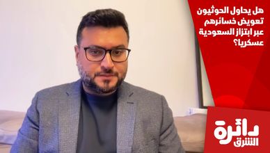 هل يحاول الحوثيون تعويض خسائرهم عبر ابتزاز السعودية عسكريا؟