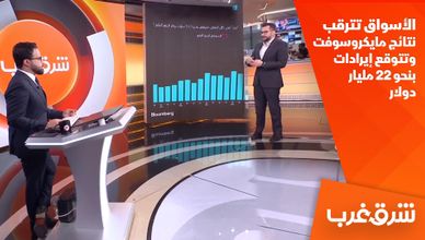 الأسواق تترقب نتائج مايكروسوفت وتتوقع إيرادات بنحو 22 مليار دولار 