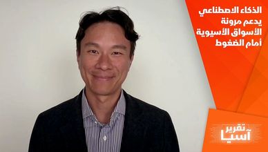 الذكاء الاصطناعي يدعم مرونة الأسواق الأسيوية أمام الضغوط