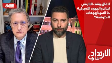 اتفاق وقف النار في لبنان والجهود الأميركية.. ما السيناريوهات المتوقعة؟