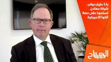 بـ1.1 مليار دولار.. شركة معادن تستحوذ على حصة ألكوا الأميركية