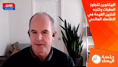 البيتكوين تتجاوز العقبات وتتجه لتخزين القيمة في الاقتصاد العالمي