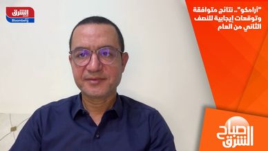 "أرامكو".. نتائج متوافقة وتوقعات إيجابية للنصف الثاني من العام