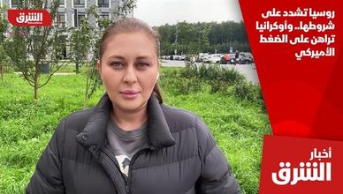 روسيا تشدد على شروطها.. وأوكرانيا تراهن على الضغط الأميركي