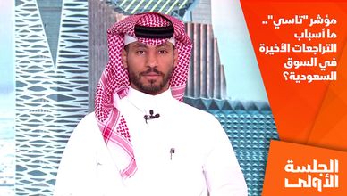 مؤشر "تاسي".. ما أسباب التراجعات الأخيرة في السوق السعودية؟