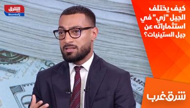 كيف يختلف الجيل "زي" في استثماراته عن جيل الستينيات؟