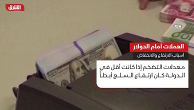 العملات أمام الدولار.. أسباب الارتفاع والانخفاض