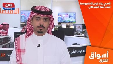 تاسي يرتد للون الأخضر وسط ترقب لقرار الفيدرالي