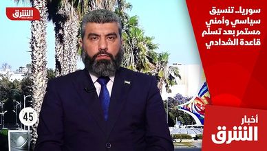 سوريا.. تنسيق سياسي وأمني مستمر بعد تسلم قاعدة الشدادي