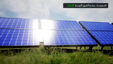 السعودية.. مبادرة الشرق الأوسط الأخضر
