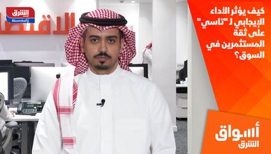 كيف يؤثر الأداء الإيجابي لـ "تاسي" على ثقة المستثمرين في السوق؟