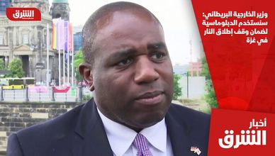 وزير الخارجية البريطاني: سنستخدم الدبلوماسية لضمان وقف إطلاق النار في غزة