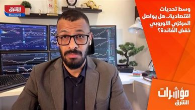 وسط تحديات اقتصادية.. هل يواصل المركزي الأوروبي خفض الفائدة؟