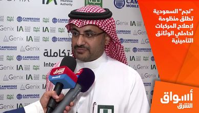 "نجم" السعودية تطلق منظومة لإصلاح المركبات لحاملي الوثائق التأمينية