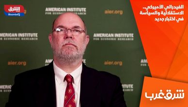 الفيدرالي الأميركي.. الاستقلالية والسياسة في اختبار جديد