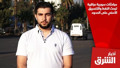 مباحثات سورية عراقية تبحث النفط والتنسيق الأمني على الحدود