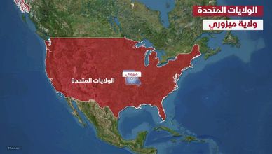 الولايات المتحدة.. ولاية ميزوري