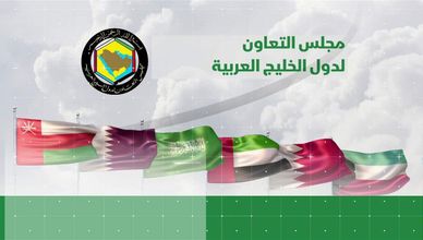 مجلس التعاون لدول الخليج العربية