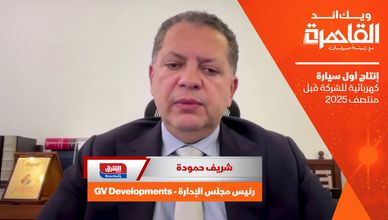  رئيس GV Developments: إنتاج أول سيارة كهربائية للشركة قبل منتصف 2025