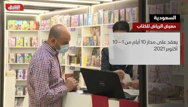 السعودية.. معرض الرياض الدولي للكتاب