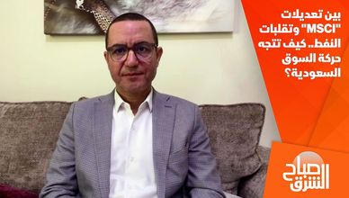 بين تعديلات "MSCI" وتقلبات النفط.. كيف تتجه حركة السوق السعودية؟